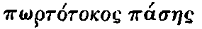 Greek: pôrtótokos pásaes ktíseos