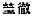 Chinese characters