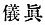 Chinese character